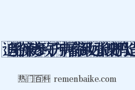 追用徐廉使参政子方申屠侍御致远张御史鹏飞造句是什么意思的图片